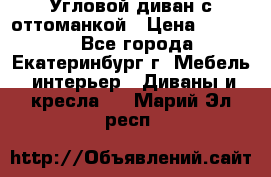 Угловой диван с оттоманкой › Цена ­ 20 000 - Все города, Екатеринбург г. Мебель, интерьер » Диваны и кресла   . Марий Эл респ.